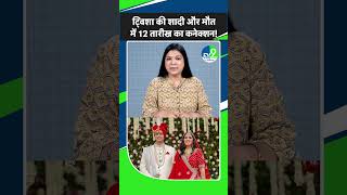 Twisha Sharma Death Case: ट्विशा शर्मा की शादी और मौत में 12 तारीख का ये कनेक्शन