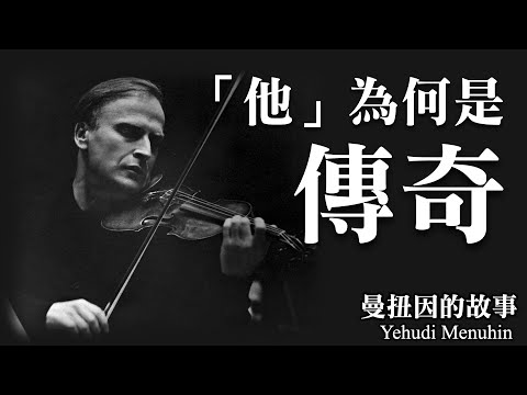 曼紐因如何用小提琴影響全世界？Feat.小提琴家-辛明峰、鋼琴家-辛幸純