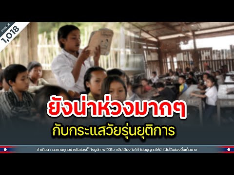 ยังน่าห่วงมากๆ กับกระแสวัยรุ่นยุติการเรียนกลางเทอม | Time to share | EP.1,018