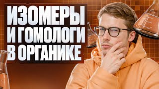 03. Изомеры и гомологи в органике | ЕГЭ по химии | Степенин и Дацук