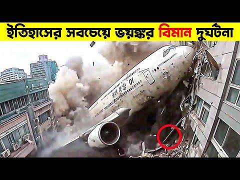 প্লেনটা খুব নিচু দিয়ে আসছিলো, কিন্তু তারপর যা ঘটে দেখে গোটা বিশ্ব হতবাক হয়ে যায় |