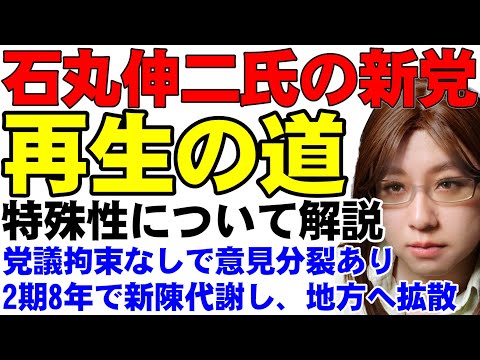 石丸新党「再生の道」について解説。東京都議選へ。看板政策掲げず、党議拘束なし、二期八年まで