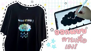 diy ออกแบบลายเสื้อน่ารักๆ ด้วยตัวเอง ทำเสื้อ ใน 3 ขั้นตอน ออกแบบ ตัดลาย รีด