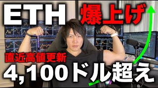 仮想通貨ETHイーサリアムが直近高値の4,100ドル突破！最高値更新も間近！ETHの今後の値動き、BTCや他アルトより注目と資金が集まっている理由を解説します。