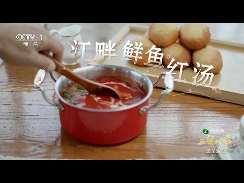 [三餐四季第二季]红菜汤的红颜秘诀是甜菜 | CCTV