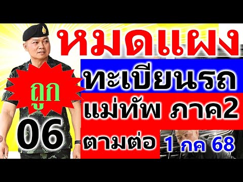 【 เกลี้ยงแผง 】เลขเด็ด แท่ทัพภาคที่ 2 เข้า 06 ตรงๆ ((เทียบชน 4 สำนักดัง)) #หวยเด็ด 1/7/68