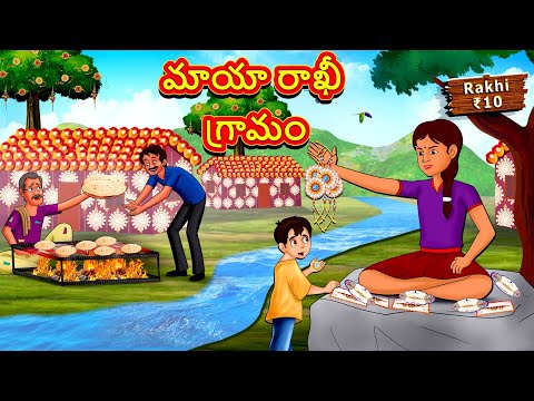 Telugu Stories - మాయా రాఖీ గ్రామం | Stories in Telugu | తెలుగు కథలు | Telugu Kathalu | Moral Stories