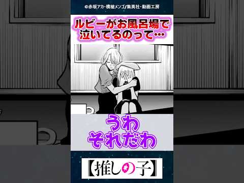 【最終話】ルビーがお風呂場で泣いてるのってもしかして…【推しの子】【反応集】