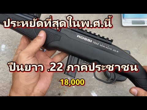 ปืน Rossi .22lr ปืนยาวชาวบ้านที่ประหยัดที่สุด