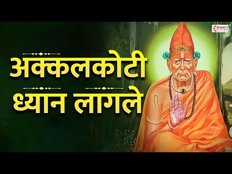 अक्कलकोटी ध्यान लागले | Akkalkoti Dhyan Lagale | Swami Samarth Bhajan | Swami Samarth Songs Marathi
