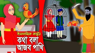 কথা বলা আজব পাখি।। Bangla Islamic Cartoon।।  Abu Bakkor Story।। Islamic Moral Story।।