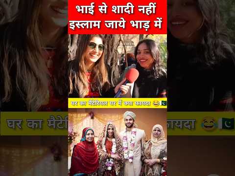 Pakistani Girls Boli Islam Jaye Bhad me #pakistani #interview #pakistanireation #islam #marriage