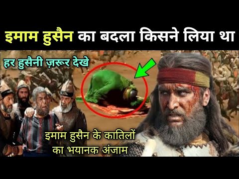 Imam Hussain ki Shahadat Ke Baad Kya Hua Tha  || Imam Hussain ko Shaheed Karne Walo Ka Anjaam