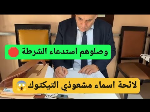 عااااجل  اعلان اسماء مشعوذين التيكتوك لي تم الاستدعاء من طرف البوليس