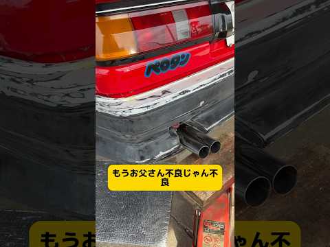 おじさん不良になる#short