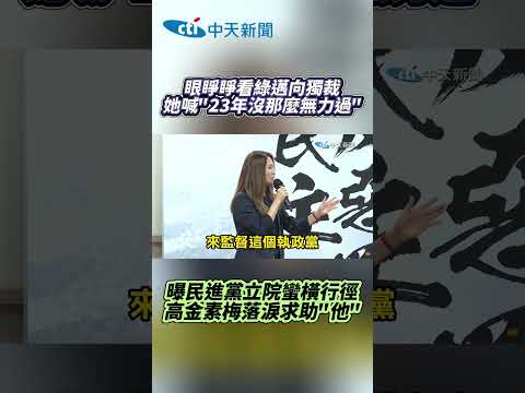 眼睜睜看綠邁向獨裁 她喊!23年沒那麼無力過 曝民進黨立院蠻橫行徑 高金素梅落淚求助"他" #shorts
