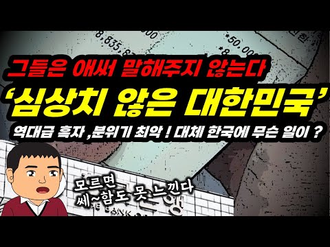 지금 도대체 한국에 무슨 일이? 역대급 흑자, 위태위태한 경기!! 심상치 않다