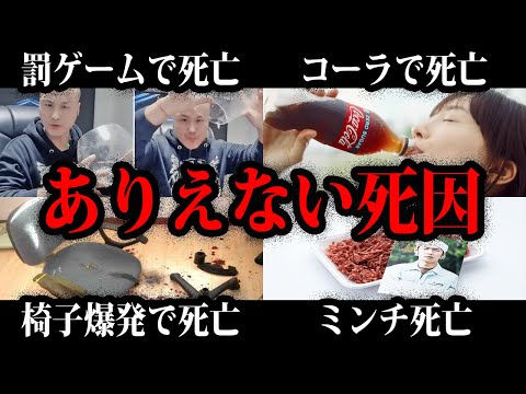 【ゆっくり解説】本当にあったありえない死因3【総集編】