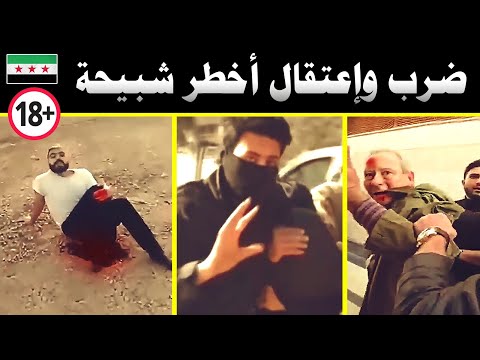 ضرب وإعتقال أخطر شبيحة الأسد🔥كان الشبيح يرفع تقارير عن الثوار🔥