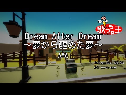 【カラオケ】Dream After Dream ～夢から醒めた夢～/AAA