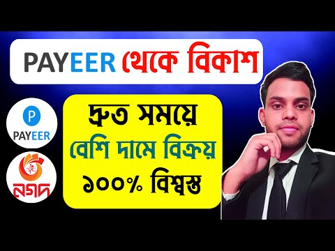 Payeer to bkash | পেয়ার টু বিকাশ | Payeer থেকে বিকাশ, নগদ, Bank | Payeer dollar sell | Dollarclassic