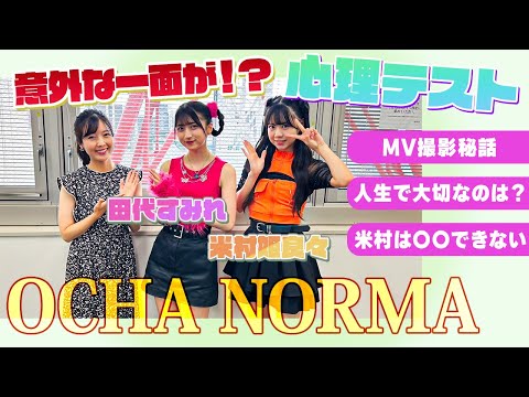 Hello Project's OCHA NORMA Psychological Test Held! Yonemura's Unexpected Weakness is Revealed! ? [Collaboration]