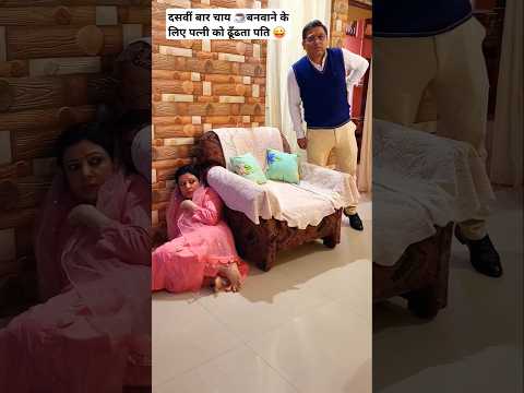 दसवीं बार चाय ☕️ बनवाने के लिए पत्नी को ढूँढता हुआ पति 😜😝 #shorts #youtubeshorts #shortsfeed #comedy