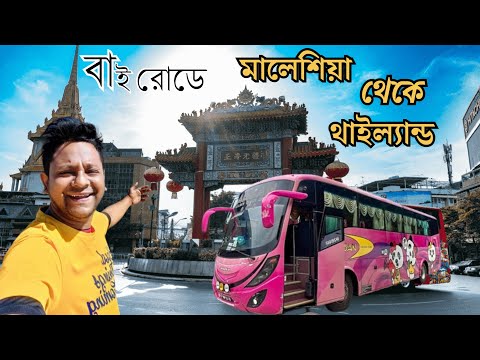 কিভাবে কম খরচে বাই রোডে মালেশিয়া থেকে থাইল্যান্ড যাবেন | By Road Malasiya To Thailand Tour