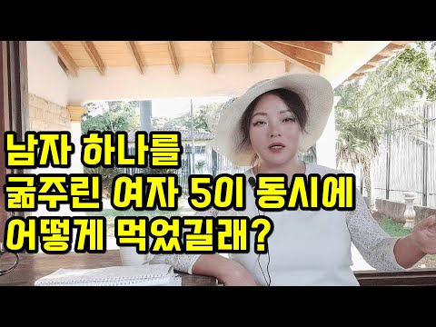 남자 하나를 굶주린 여자 5이 동시에 어떻게 먹었길래?