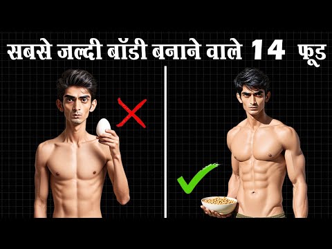 सबसे तेज़ बॉडी बनाने वाले 14 फ़ूड | 14 Best Muscle Building Foods