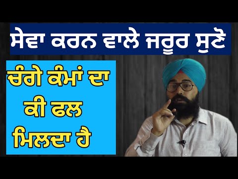 ਚੰਗੇ ਕੰਮ ਕਰਨ ਦਾ ਕੀ ਫਲ ਮਿਲਦਾ ਹੈ, ਇਕ ਵਾਰ ਜਰੂਰ ਸੁਣੋ By Prof. Sukhvinder Singh Ludhiana
