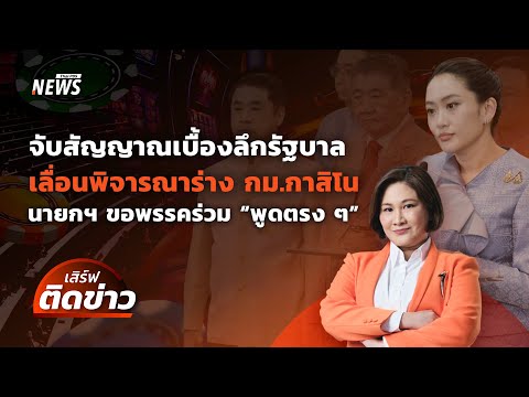 จับสัญญาณเบื้องลึกรัฐบาล เลื่อนพิจารณาร่าง กม.กาสิโน | เสิร์ฟติดข่าว | 8 เม.ย. 68