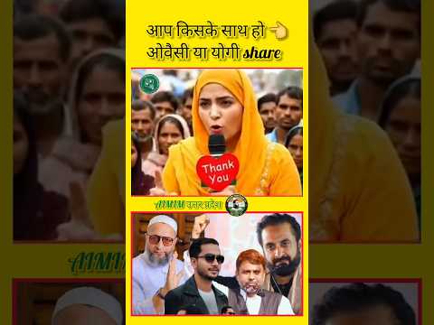 उत्तर प्रदेश का अगला CM. कौन ओवैसी या योगी❣️🤪👈#asaduddinowaisi #aimim #politics #news