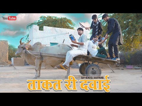 ताकत री दवाई || राजस्थानी कॉमेडी || रबियो कॉमेडी #ravi_suthar #add