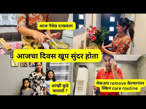 आजचा दिवस खूप सुंदर होता | आज नैवेद्य दाखवला | मेकअप remove केल्यानंतर स्किन care routine  #1140