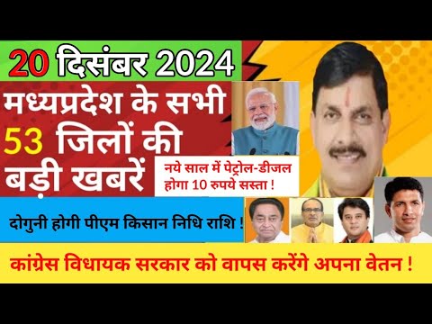 20 December 2024 ! Madhy pradesh Sammachar मध्यप्रदेश समाचार ! Bhopal News भोपाल समाचार ! MP News !