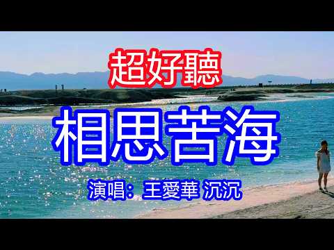 天呀！太好聽了，6月王愛華 沉沉超火傷感情歌《相思苦海》男女對唱，如果愛還在請努力愛，不要等失去了才會明白！讓你一聽就忘不掉的催淚神曲，唱的撕心裂肺，聽得痛哭流涕！青海風景！傷感情歌！療癒情歌！