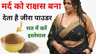 जीरा पाउडर देता है गजब की शक्ति, औरत मांगेगी पानी || Health & Vastu Tips in Hindi
