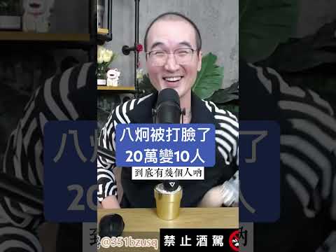 八炯被打臉了20萬變10人