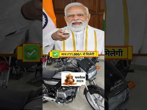 धनतेरस के दिन यानी 29 अक्टूबर को  यह एक लाख रुपये वाली हीरो स्प्लेंडर  सीरफ 13000 रुपये में मिलेगी