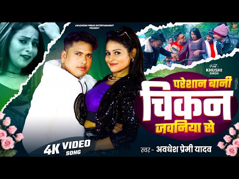 #Video | परेशान बानी चिकन जवनिया से | #Awadhesh Premi Yadav | Ft.Khushi Singh | New #Bhojpuri Song |