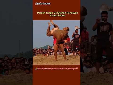 थापा पहलवान की जबरदस्त कुस्ती |Thapa Pahalwan ki nai Kushti #kushtishorts