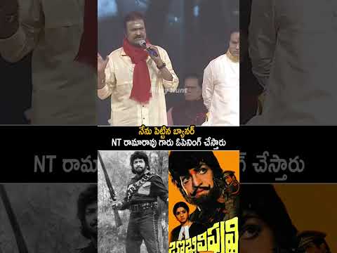 నేను పెట్టిన బ్యానర్ ఓపెనింగ్ చేస్తారు | Mohan Babu Excellent Words On NT Ramarao Garu | FH