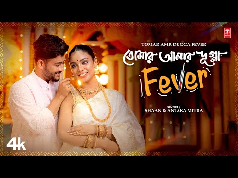 Tomar Amr Dugga Fever তোমার আমার দুগ্গা Video | Shaan,Antara Mitra | Dabbu | Rajiv |Durga Puja 2025