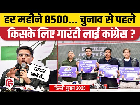 Delhi Election 2025: Congress लाई एक और गारंटी, मिलेंगे 8500 हर महीने | Rahul Gandhi | Sachin Pilot