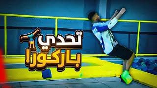 تحدي باركور 🤸 | مواهبي المدفونة طلعت 🤣😈!!
