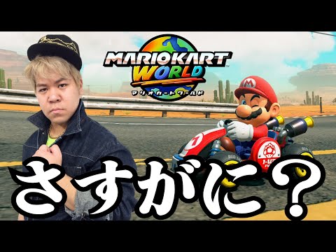 【新作】SASUGANI?!マリオカートワールドを実況してイクゥんだよなということでいかがお過ごし？【マリオカートワールド】