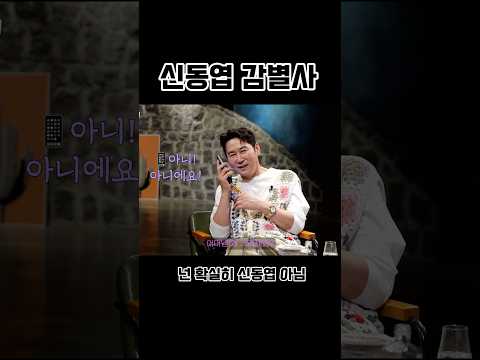 강남 엄마 신동엽과 전화연결 ㅋㅋ 엄마한테 맨날 장난치니까 안믿으심 ㅋㅋㅋㅋ #강남 #이상화 #짠한형 #신동엽 풀영상은 짠한형 강남 이상화편에서 시청하세요🫶