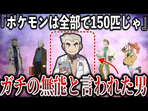 【最大の矛盾？】25年の間『無能』と言われる”オーキド”を救いたい。『ポケモン150匹問題』と”ポケモン原初の研究”を深掘り解説【ポケモンSV/レジェンズZA】