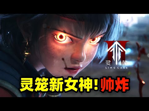 《灵笼》第2季到底有多好看？麦朵打戏帅炸！新国漫女神诞生！